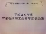 部長会議です！ 2008/06/16 17:04:52