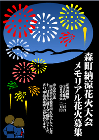 メモリアル花火募集 2008/06/19 08:27:00