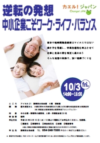 「逆転の発想　中小企業こそワーク・ライフ・バランス」講演会 2008/09/24 18:28:00