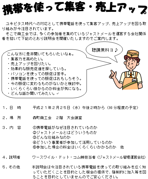 「携帯を使って集客・売上アップを図ろう」説明会
