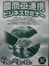 【参加者募集】農商工連携ビジネスセミナー 2008/08/27 20:09:00