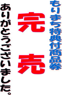 特典付商品券　完売！ 2009/05/08 15:36:46