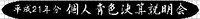 個人青色決算説明会 2009/11/02 18:24:00