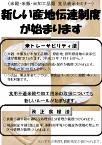 米穀・米飯・米加工品類食品表示セミナー
