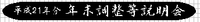 年末調整等説明会 2009/11/02 18:19:00