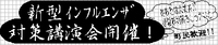 新型ｲﾝﾌﾙｴﾝｻﾞ対策講演会 2009/11/12 10:14:01