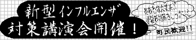 新型ｲﾝﾌﾙｴﾝｻﾞ対策講演会