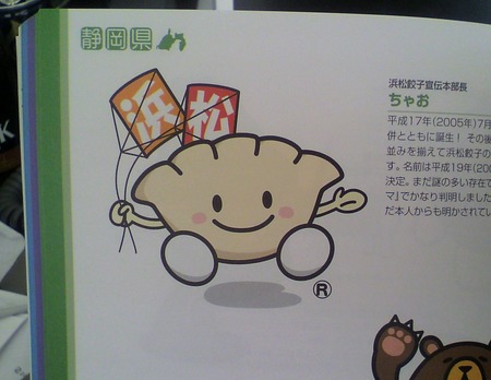 餃子のキャラクターについて。