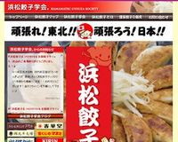 日本代表！浜松餃子