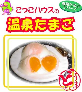 荒れた胃に。消化の良い温泉卵。こっこハウス