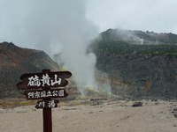 北海道の旅29　硫黄山