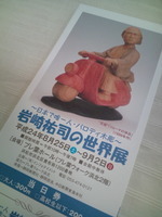 岩崎祐司の世界展