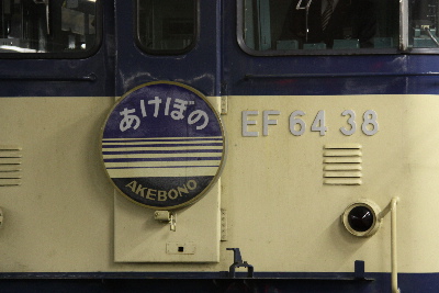 姨捨駅で見たＥＦ６４３８・・・寝台特急あけぼのを牽引してました