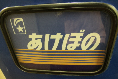 姨捨駅で見たＥＦ６４３８・・・寝台特急あけぼのを牽引してました