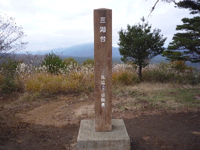 ハイキング同好会（ｉｎ富士五湖その１、紅葉台～三湖台～足和田山）