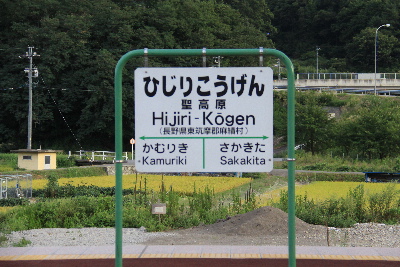 青春１８きっぷ・・・篠ノ井線聖高原駅（長野県）