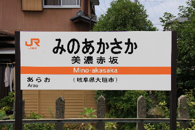貨物専業鉄道の西濃鉄道を・・・