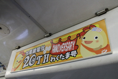 七尾線・ラッピング列車、電化２０周年「わくたま号」