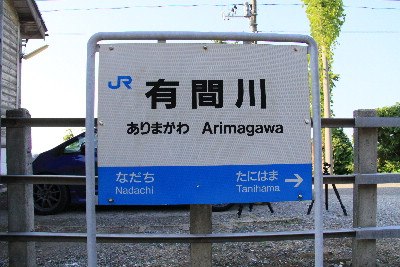 青春１８きっぷ・・・北陸線有間川駅（新潟県）