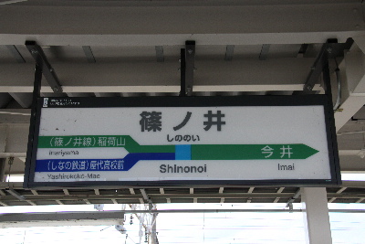 青春１８きっぷ・・・篠ノ井線篠ノ井駅ほか（長野県）