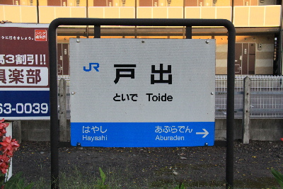 城端線の戸出駅（富山県）にて