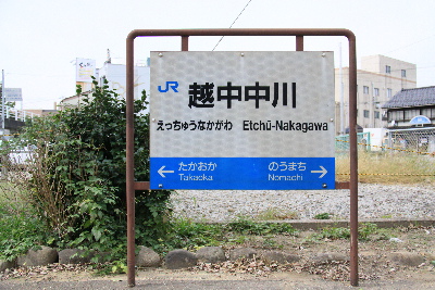 氷見線の越中中川駅（富山県）にて