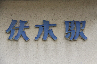 氷見線の伏木駅（富山県）にて