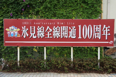 氷見線の氷見駅（富山県）にて