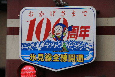 氷見線の氷見駅（富山県）にて