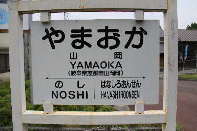 明知鉄道（岐阜県）を
