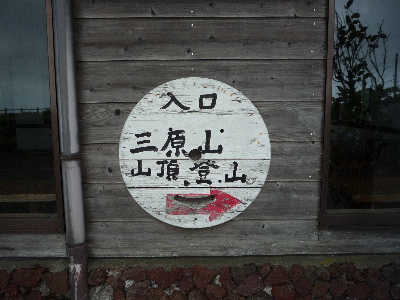 伊豆大島　三原山へ・・・２年前のリベンジ