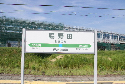 青春１８きっぷ・・・信越線脇野田駅（新潟県）