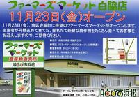 ファーマーズマーケット白脇店開店 2012/09/14 19:50:12