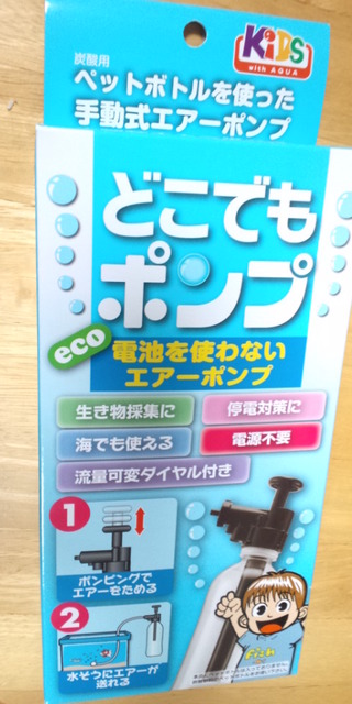 どこでもポンプ～