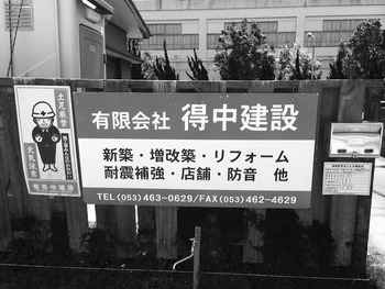 （有）得中建設さんからのご依頼です。