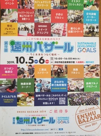遠州バザール