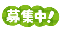 誰でも応募できます！！・・・メール応募先について 2017/06/20 09:25:00