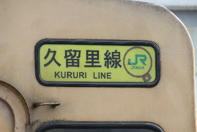久留里線のキハ