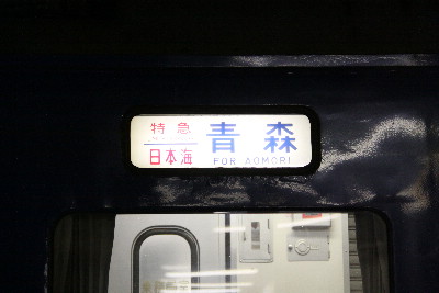 寝台特急日本海を撮る
