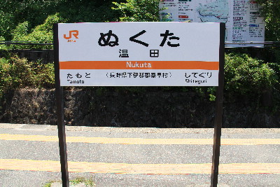 飯田線相月駅から高遠原駅まで
