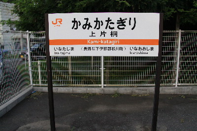 飯田線上片桐駅にて