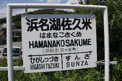 ドクター東海、天竜浜名湖鉄道へ