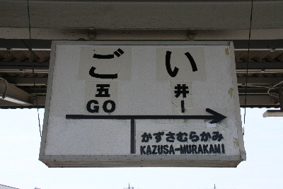 小湊鐵道のキハ