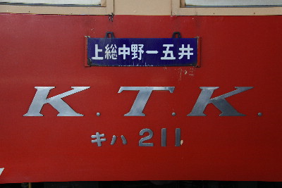 小湊鐵道のキハ