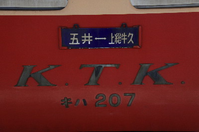 小湊鐵道のキハ