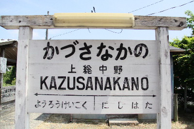 小湊鐵道のキハ
