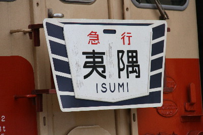 いすみ鉄道のキハ５２