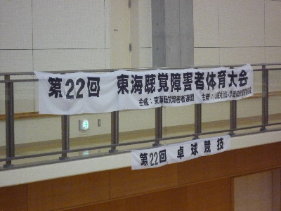 東海聴覚障害者体育大会