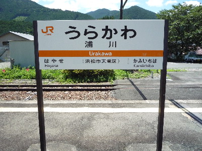 飯田線佐久間駅～浦川駅まで