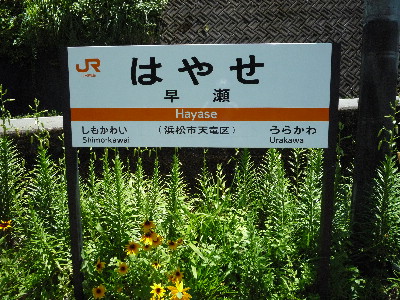 飯田線佐久間駅～浦川駅まで